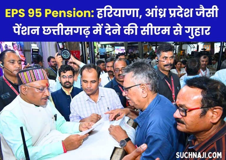 EPS-95-pension-Rs-3000-pension-in-Haryana-Rs-4000-pension-in-Andhra-Pradesh-have-mercy-in-Chhattisgarh-also-Chief-Minister