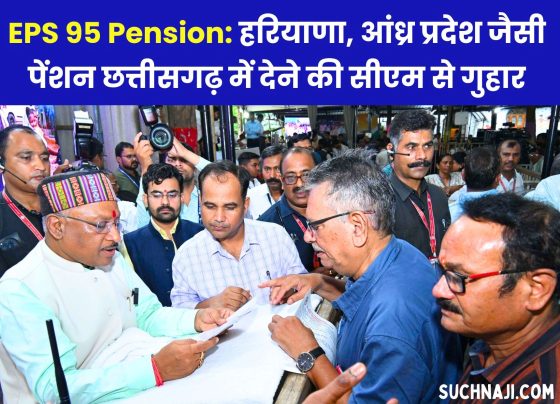 EPS 95 pension: Rs 3000 pension in Haryana, Rs 4000 pension in Andhra Pradesh, have mercy in Chhattisgarh also, Chief Minister