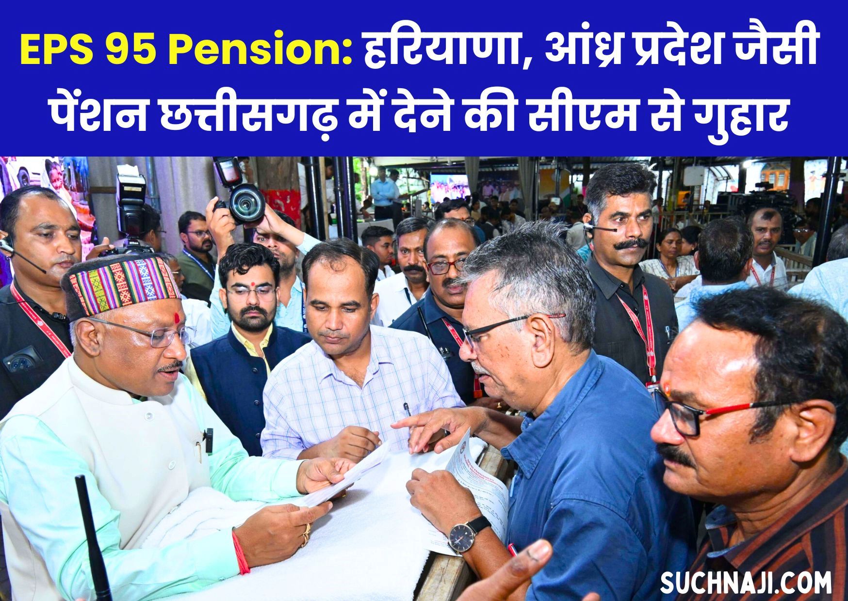 EPS 95 Pension: हरियाणा में 3000, आंध्र प्रदेश में 4000 मिल रही पेंशन, छत्तीसगढ़ में भी दया कीजिए मुख्यमंत्री जी