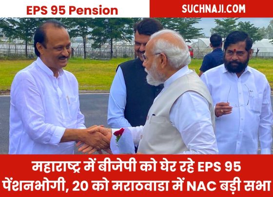 EPS 95 pensioners and BJP face to face, big meeting on 20th before Maharashtra Assembly elections, half a dozen MPs will roar with NAC