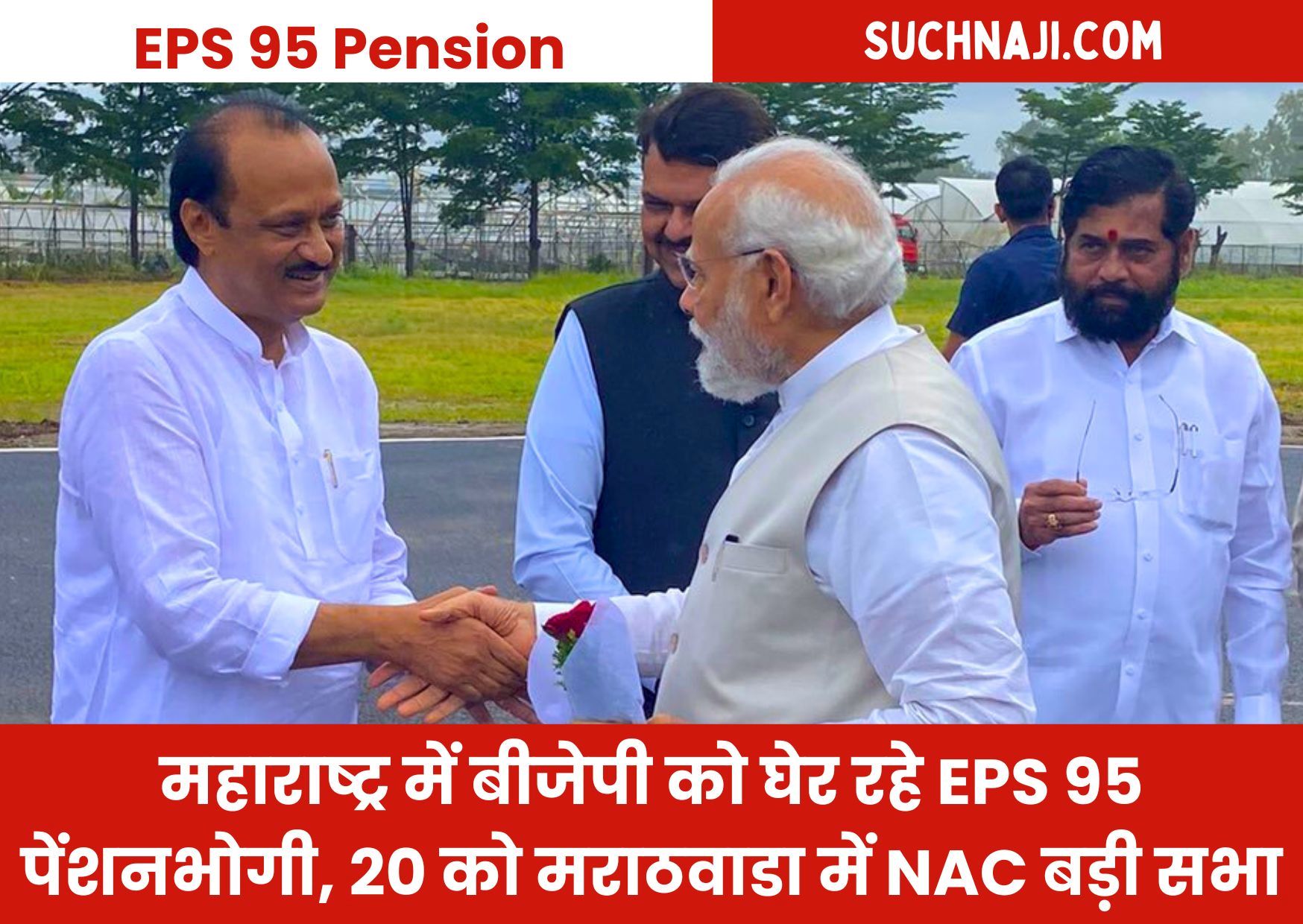 EPS 95 Pensioners का सामना BJP से, महाराष्ट्र विधानसभा चुनाव से पहले 20 को बड़ी सभा, NAC संग दहाड़ेंगे आधा दर्जन सांसद