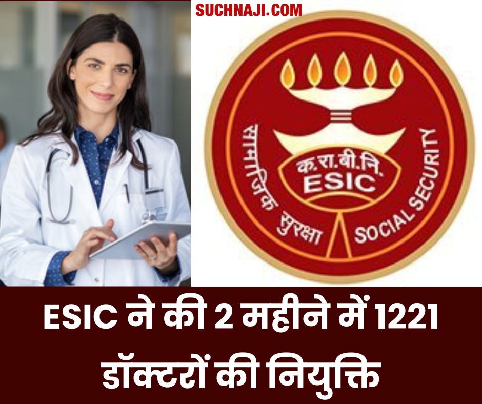 ESIC NEWS: ईएसआईसी ने की 2 महीने में 1221 डॉक्टरों की नियुक्ति