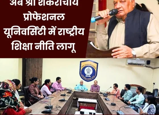 - SSPU Bhilai में नई शिक्षा नीति हुई लागू। नए एकेडमिक सेशन में एडमिशन लेने वाले स्टूडेंट्स को होग बेनिफिट।