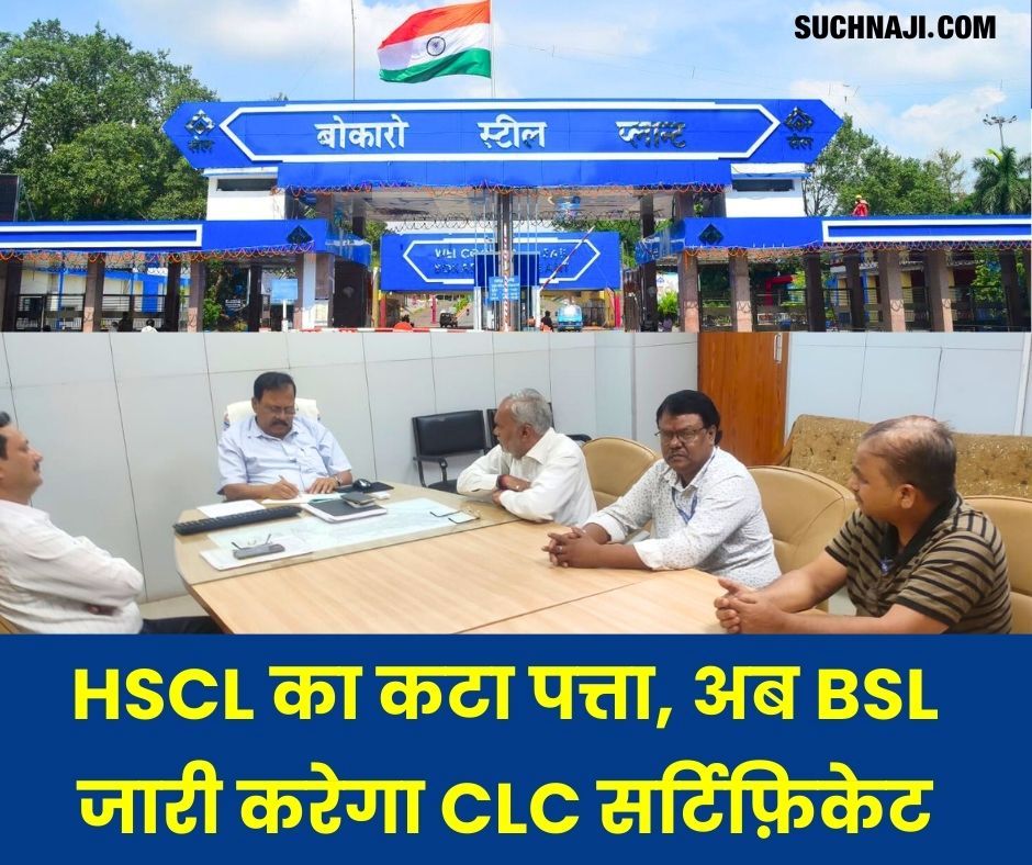 बोकारो स्टील प्लांट हड़ताल नोटिस का असर: HSCL में LPC की व्यवस्था खत्म, अब BSL जारी करेगा CLC सर्टिफ़िकेट