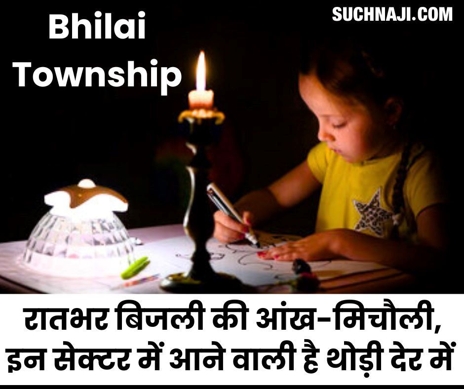 Bhilai Township में रातभर बिजली खेलती रही आंख-मिचौली, इन सेक्टर में थोड़ी देर में आएगी बिजली