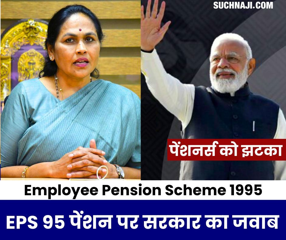 कर्मचारी पेंशन योजना: पेंशनर्स को बड़ा झटका, EPS 95 Minimum Pension पर मोदी सरकार का लोकसभा में दो-टूक जवाब