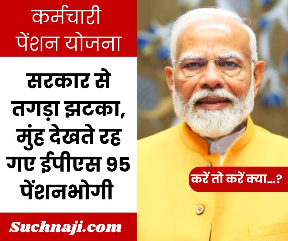 कर्मचारी पेंशन योजना: सरकार से तगड़ा झटका, मुंह देखते रह गए पेंशनर्स, ईपीएस 95 पेंशनभोगी करें तो करें क्या…?