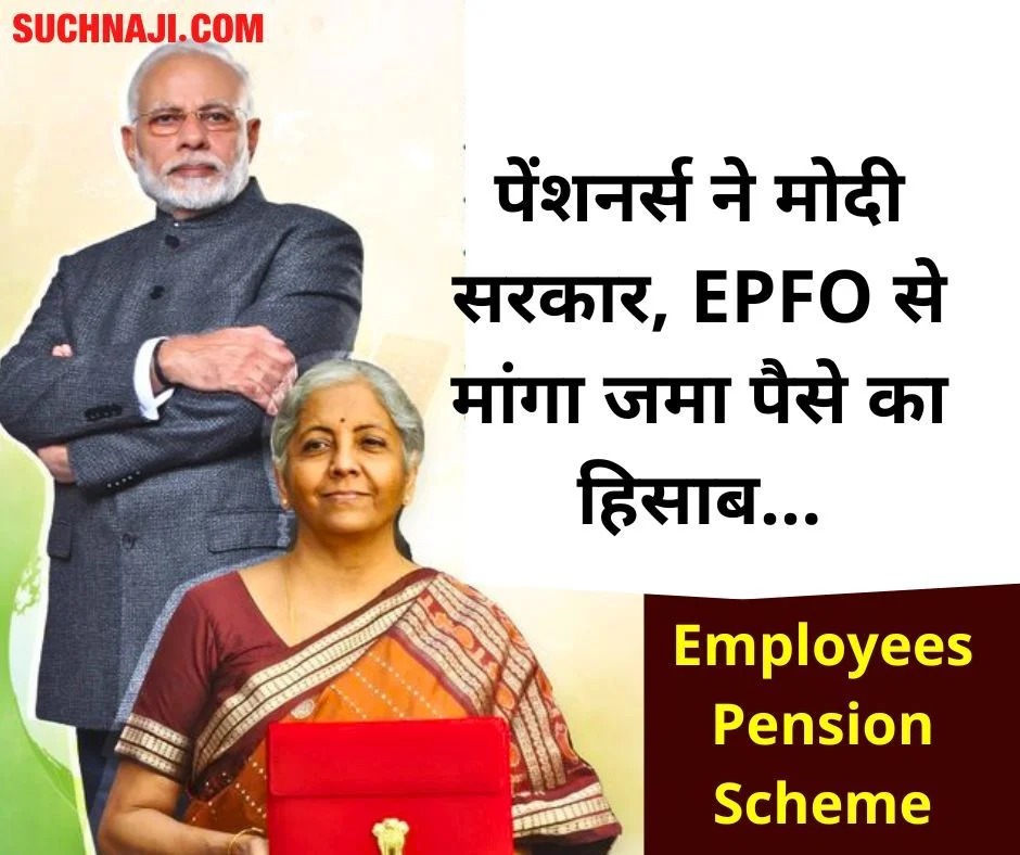 कर्मचारी पेंशन योजना 1995: मोदी सरकार, EPFO को पेंशनर्स ने फंसाया, कहा-पेंशनभोगियों के पाई-पाई का हिसाब करें सार्वजनिक, कहां हो रहा खर्च