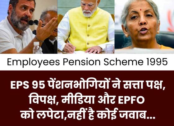 Employees Pension Scheme 1995: Pensioners made serious allegations against the ruling party, opposition, EPFO and media, raised the slogan of 'Raise 10-20 rupees - go to court'