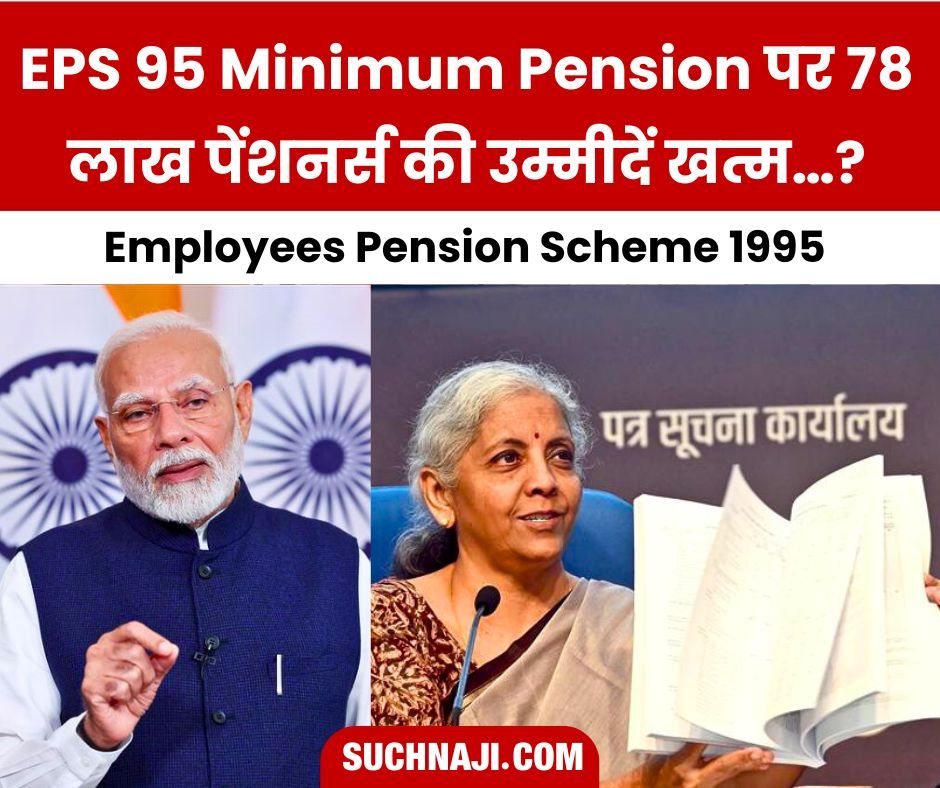 Employees Pension Scheme 1995: पीएम मोदी-EPFO पर इतना गुस्सा, सीनियर सिटीजन बोले-EPS 95 Minimum Pension पर 78 लाख पेंशनर्स की उम्मीदें खत्म…