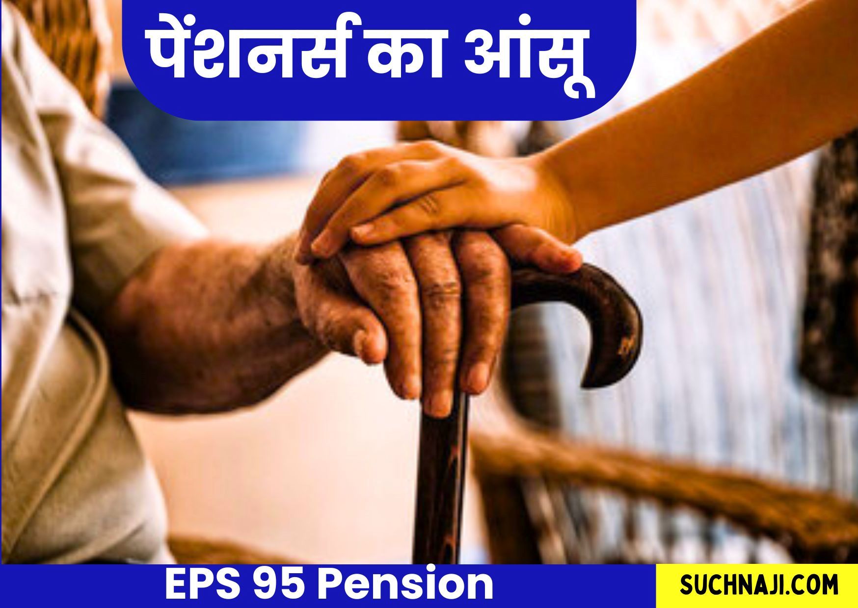 Employees Pension Scheme 1995: मामूली पेंशन और जीर्ण बैंक बैलेंस में बीमार जीवनसाथी की देखभाल…