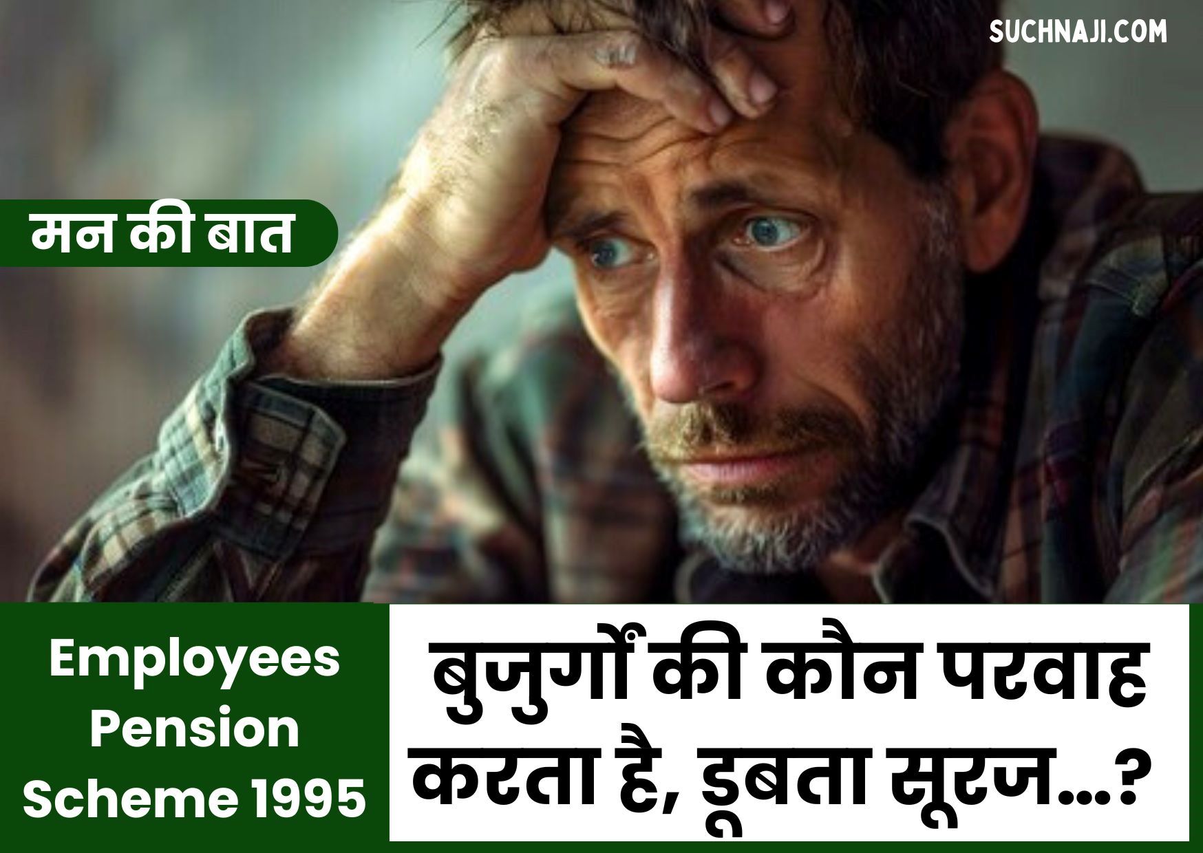 Employees Pension Scheme 1995: बुजुर्ग नागरिकों की कौन परवाह करता है, डूबता हुआ सूरज…? मार्मिक पोस्ट