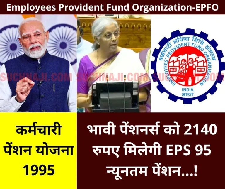 Employees-Pension-Scheme-Most-of-the-future-pensioners-will-get-Rs-2140-EPS-95-minimum-pension…