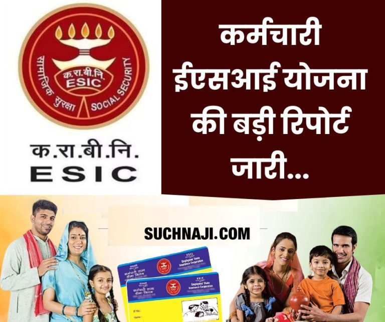 Employees-State-Insurance-Scheme-Big-report-of-Employees-ESI-Scheme-released-these-figures-of-women-and-transgenders