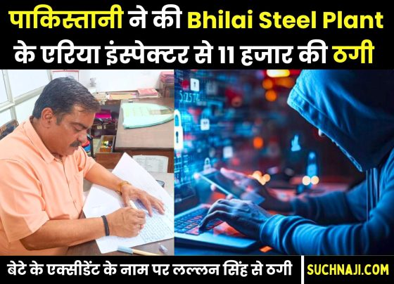 Enforcement Inspector of Bhilai Steel Plant received a call from Pakistan, fraud of Rs 11 thousand in the name of son's accident