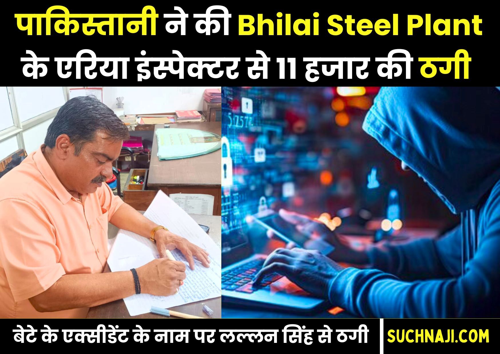 Pakistan से Bhilai Steel Plant के इंफोर्समेंट इंस्पेक्टर के पास आया फोन, बेटे के एक्सीडेंट के नाम पर 11 हजार की ठगी