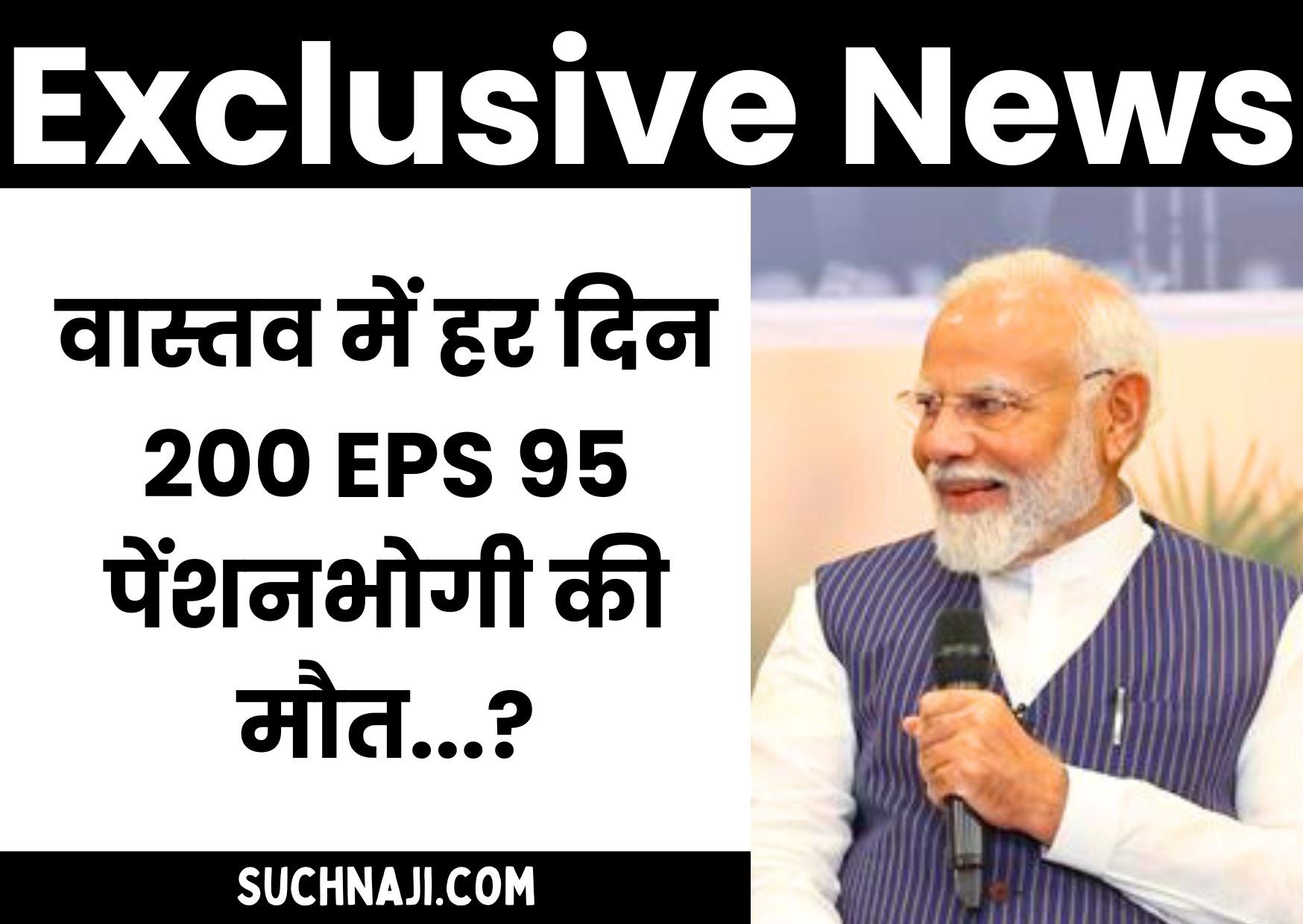 Exclusive News: पेंशनर्स का दावा-RTI से खुला राज हर दिन करीब 200 पेंशनभोगी की मौत, EPFO-सरकार पर गुस्सा