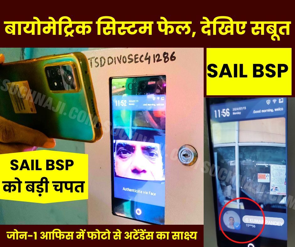 Exclusive News: SAIL बोयोमेट्रिक सिस्टम पूरी तरह फेल, मोबाइल फोटो से लग रही धड़ल्ले से अटेंडेंस, देखिए सबूत