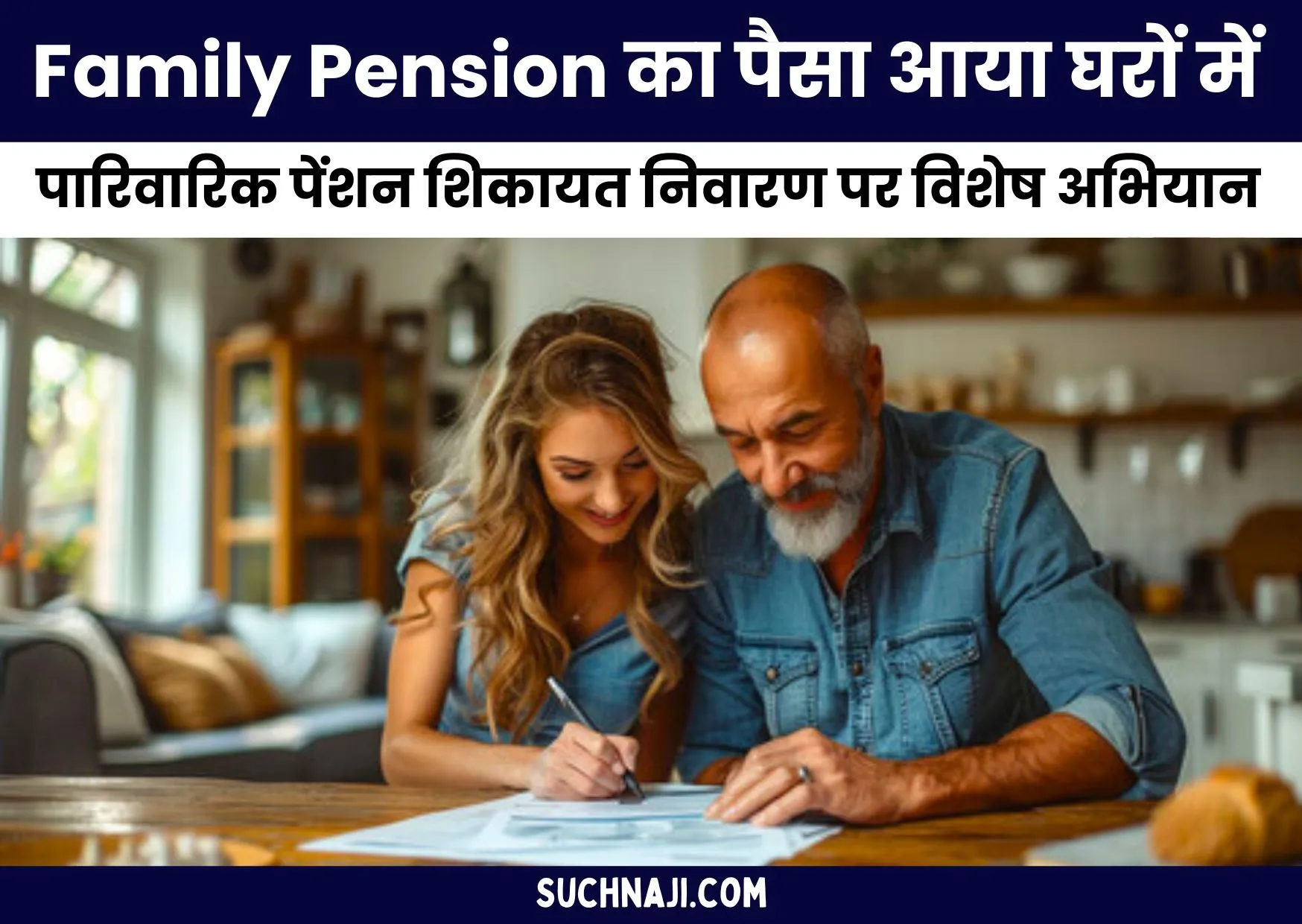 Family Pension: 46 मंत्रालयों-विभागों के कर्मचारियों-अधिकारियों के परिवार में पारिवारिक पेंशन से आई खुशियां