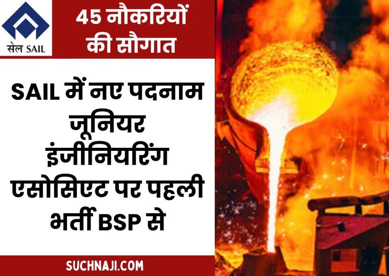 First-recruitment-for-Junior-Engineering-Associate-post-after-changing-designation-in-SAIL-45-jobs-in-BSP