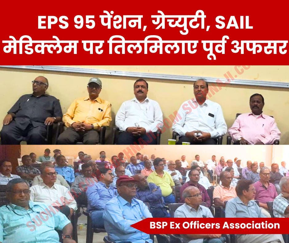 EPS 95 Pension, Gratuity, SAIL Mediclaim पर तिलमिलाए BSP के पूर्व अधिकारी, जानिए हुआ क्या…