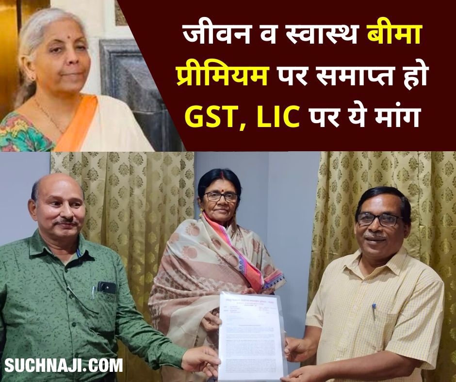 जीवन व स्वास्थ बीमा प्रीमियम पर समाप्त हो GST,  LIC पर ये मांग