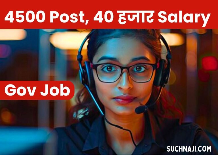 Government-Job-4500-posts-and-40-thousand-salary