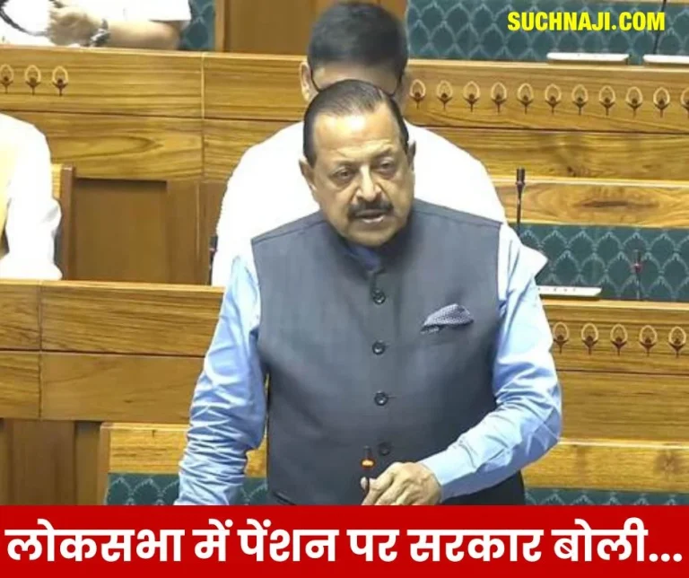 Governments-reply-on-pension-in-Lok-Sabha-Minister-Jitendra-Singh-also-said…