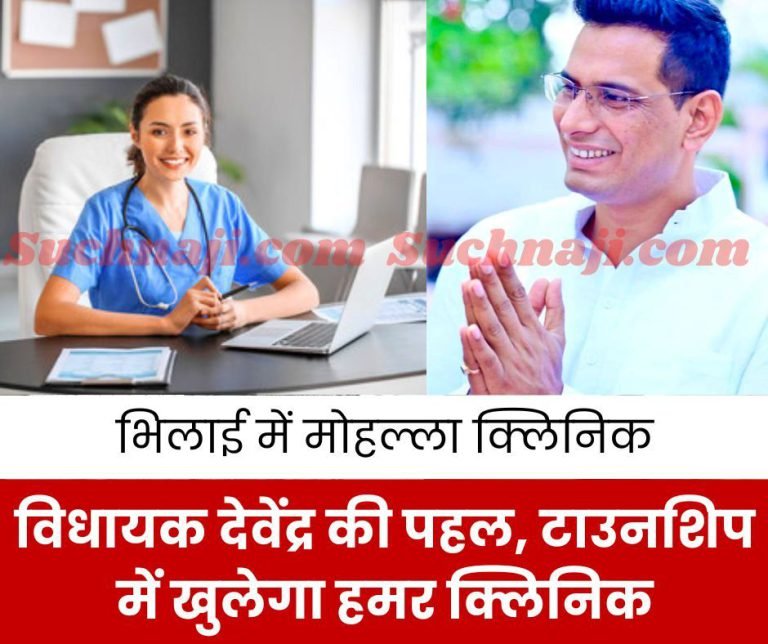 Hummer-Clinic-will-open-in-Bhilai-Township-MLA-Devendra-Yadav-took-the-initiative-BSP-was-not-giving-NOC-focus-on-Mohalla-Clinic