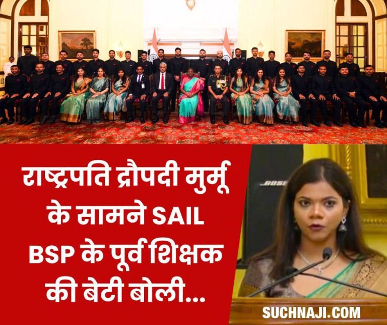 Indian-Engineering-Services-Bhilais-daughter-Sakshi-Mudaliar-speaks-in-front-of-the-President-a-matter-of-pride-for-SAIL-BSP