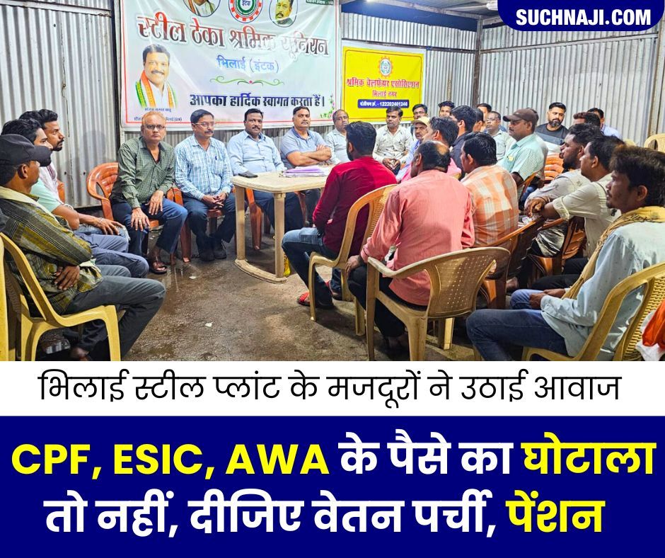 CPF, ESIC, AWA के पैसे का कहीं घोटाला तो नहीं, भिलाई स्टील प्लांट के मजदूरों ने मांगे वेतन पर्ची और पेंशन