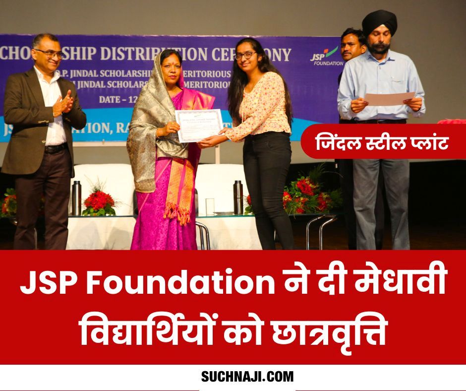 जिंदल स्टील प्लांट: JSP Foundation ने दी मेधावी विद्यार्थियों को छात्रवृत्ति, CM साय की पत्नी के हाथों मिला चेक