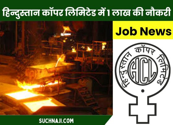 Job News 2024: Vacancy of Junior Manager in Mining, Electrical, Company Secretary, Finance and HR in HCL, 1 lakh salary