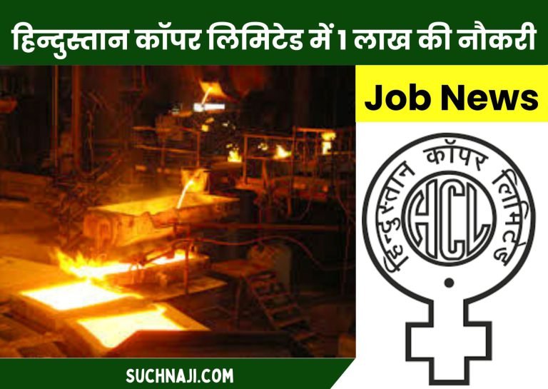 Job-News-2024-Vacancy-of-Junior-Manager-in-Mining-Electrical-Company-Secretary-Finance-and-HR-in-HCL-1-lakh-salary-
