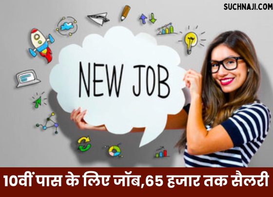 Job for 10th pass, will get salary up to 65 thousand, fill the form by 15th July