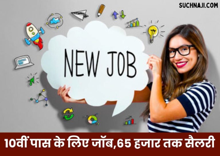 Job-for-10th-pass-will-get-salary-up-to-65-thousand-fill-the-form-by-15th-July