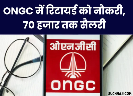 ONGC की ऑफिशियली वेबसाइट www.ongcindia.com में Latest Job Notification 2024 पर क्लिक कर विस्तृत जानकारी लें।