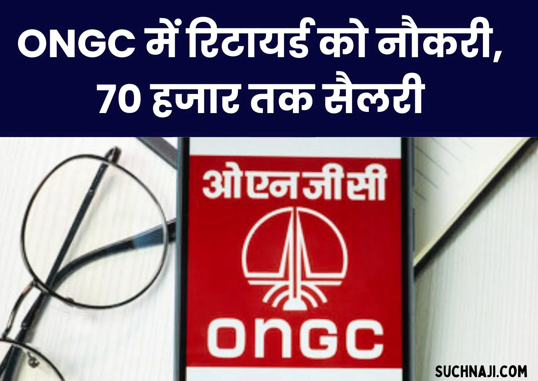 रिटायर्ड लोगों के लिए ONGC में नौकरी, 70 हजार तक सैलरी