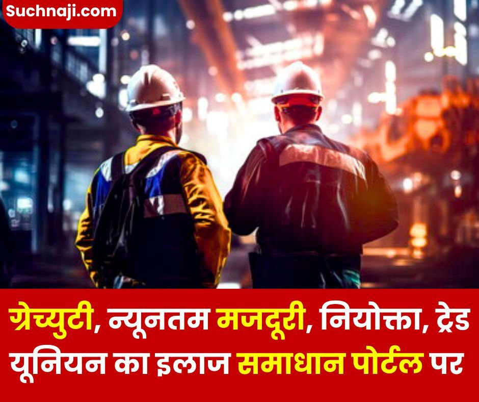 श्रम मंत्रालय: ग्रेच्युटी, न्यूनतम मजदूरी, नियोक्ता, ट्रेड यूनियन को लेकर हैं परेशान तो समाधान पोर्टल पर आइए…