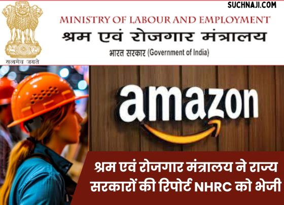 Labor and Employment Ministry sent report of state governments to NHRC, Amazon workers also mentioned