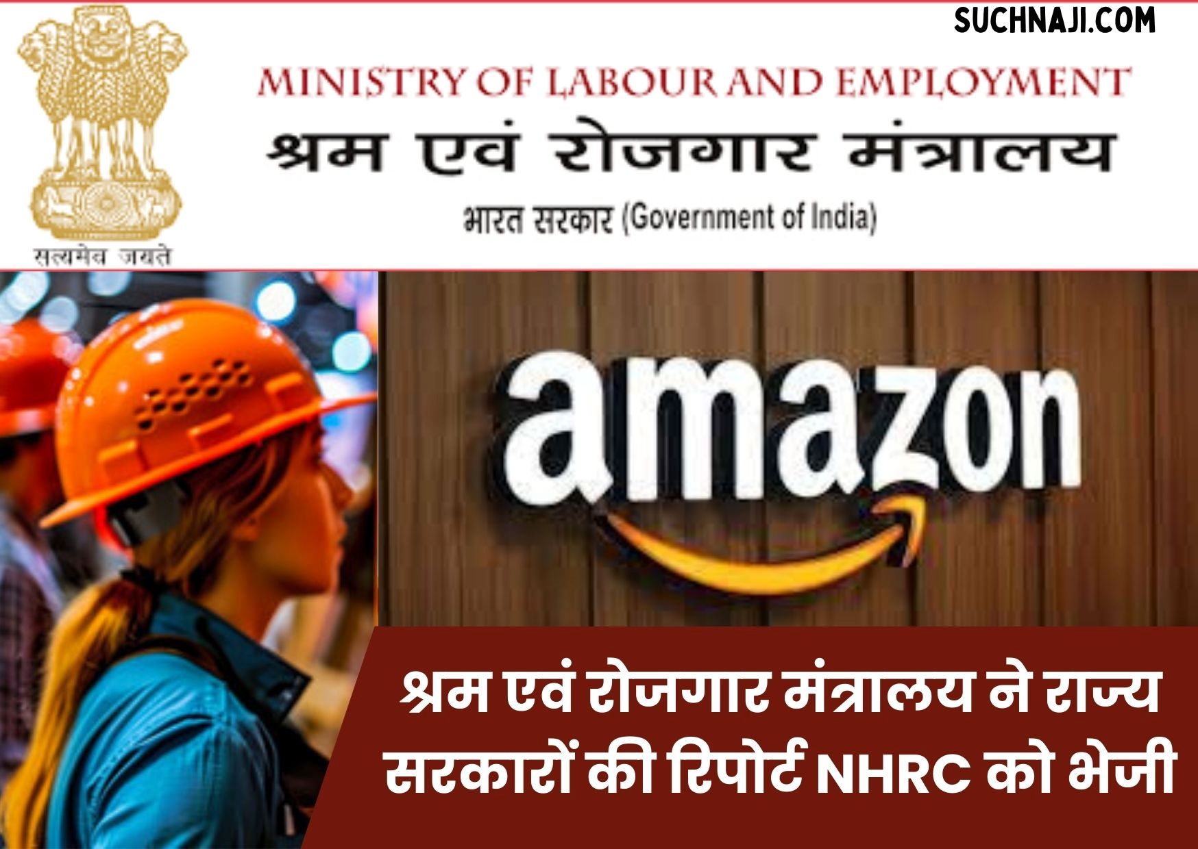 श्रम एवं रोजगार मंत्रालय ने राज्य सरकारों की रिपोर्ट NHRC को भेजी, Amazon के श्रमिकों का भी जिक्र