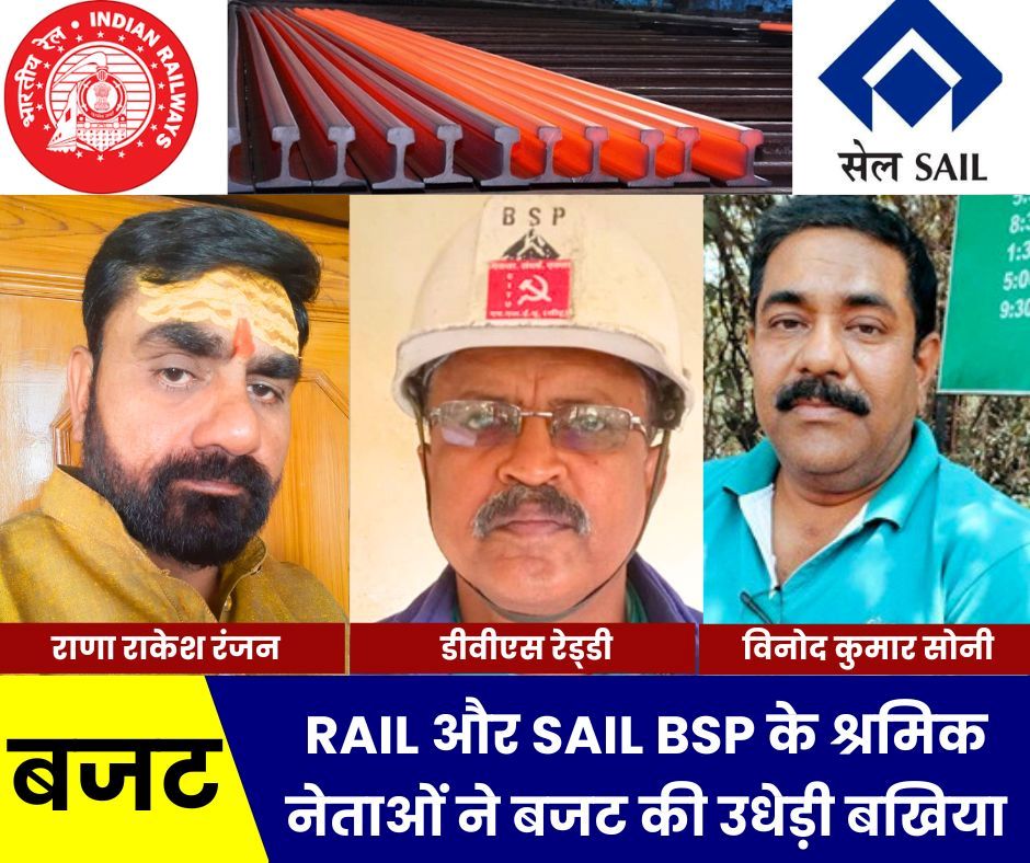 RAIL और SAIL BSP के श्रमिक संगठनों ने बजट की उधेड़ी बखिया, मजदूरों-पुरानी पेंशन पर भड़का गुस्सा