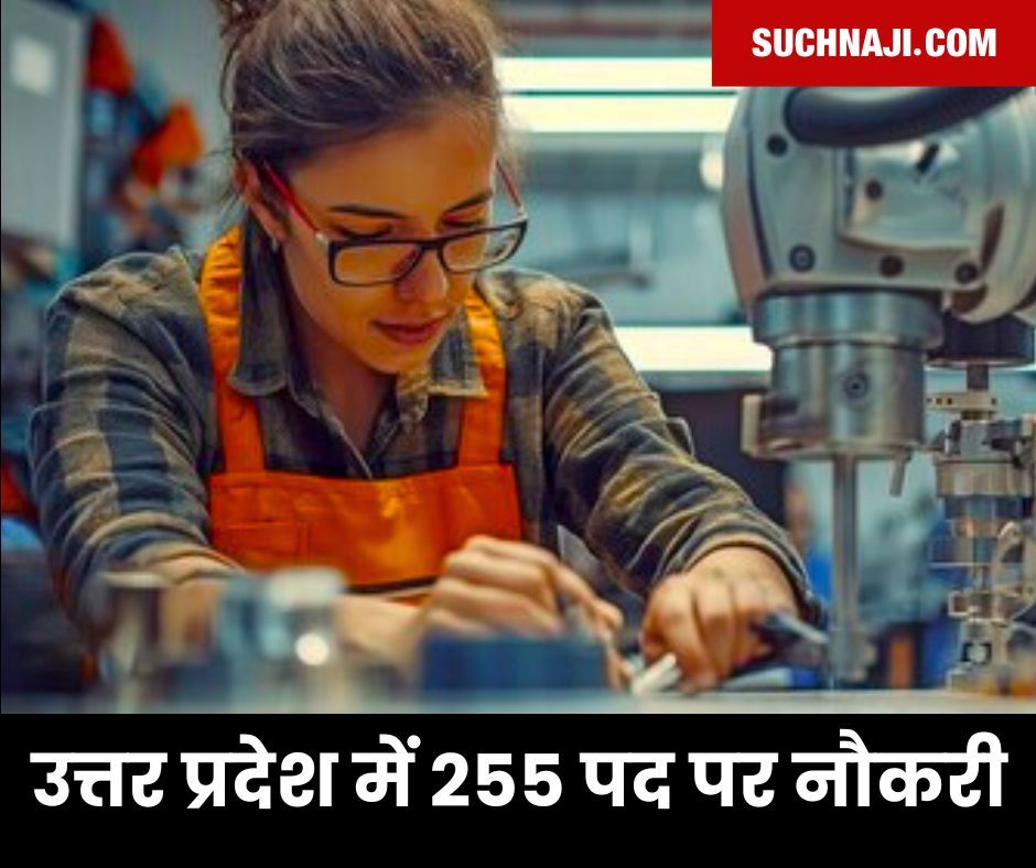 Latest Job 2024: UP में Technical वालों की बल्ले-बल्ले, आया 255 Post, ऐसे Follow करें Process