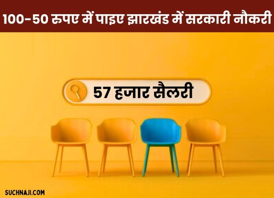 Latest Job 2024: Government job in Jharkhand, 510 posts, 57 thousand salary will be available