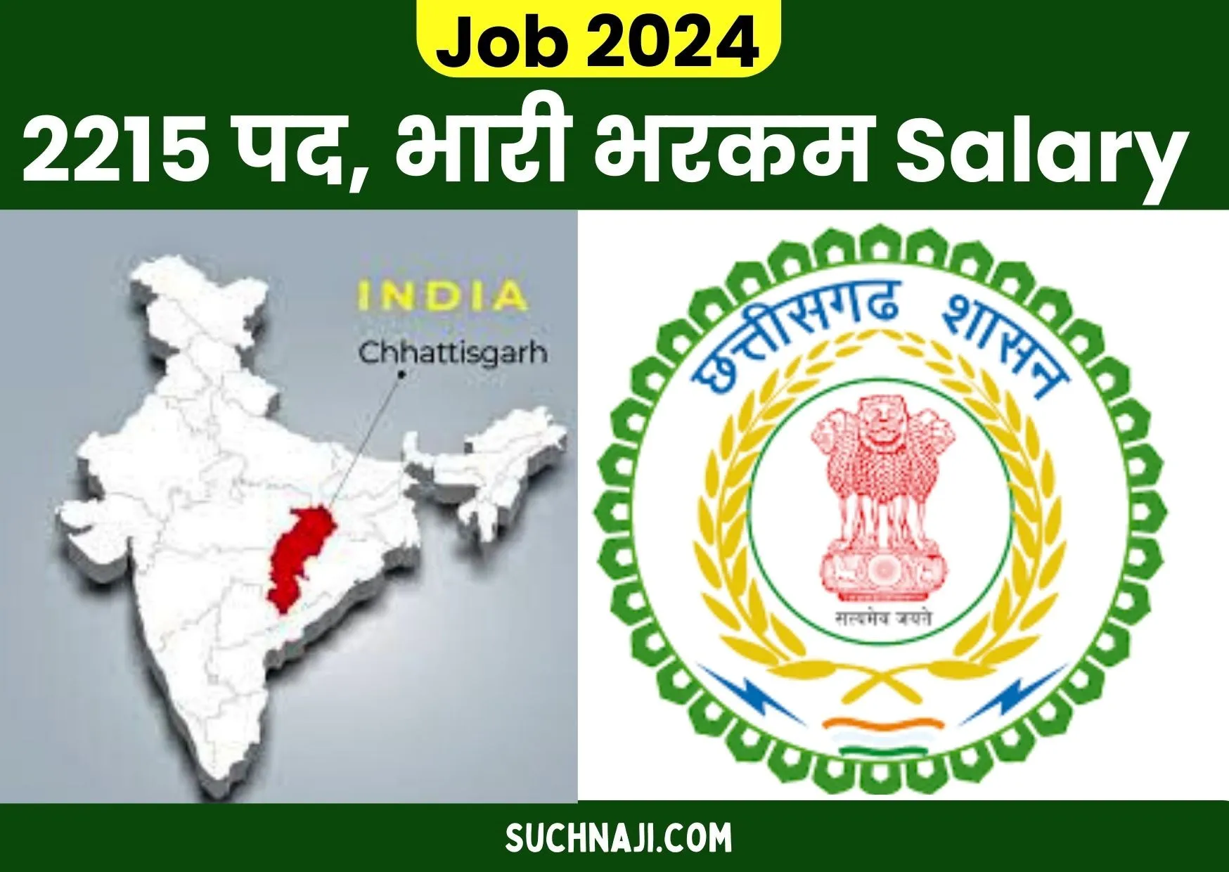 Latest Job 2024: Chhattisgarh में 2215 Post पर भर्ती, भारी भरकम Salary