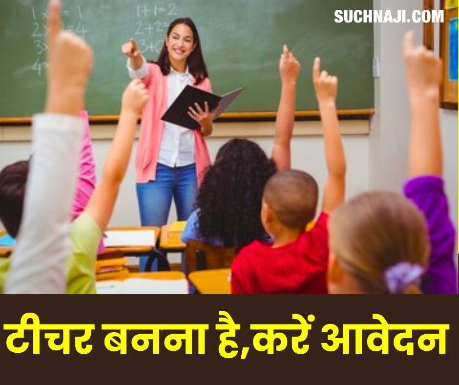 Latest Job Alert: टीचर बनने वालों के लिए Good News, बंपर Vacancy, ऐसे करें Apply