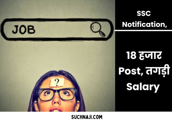 Latest Job News: SSC Notification came again, about 18 thousand posts, you will get good salary