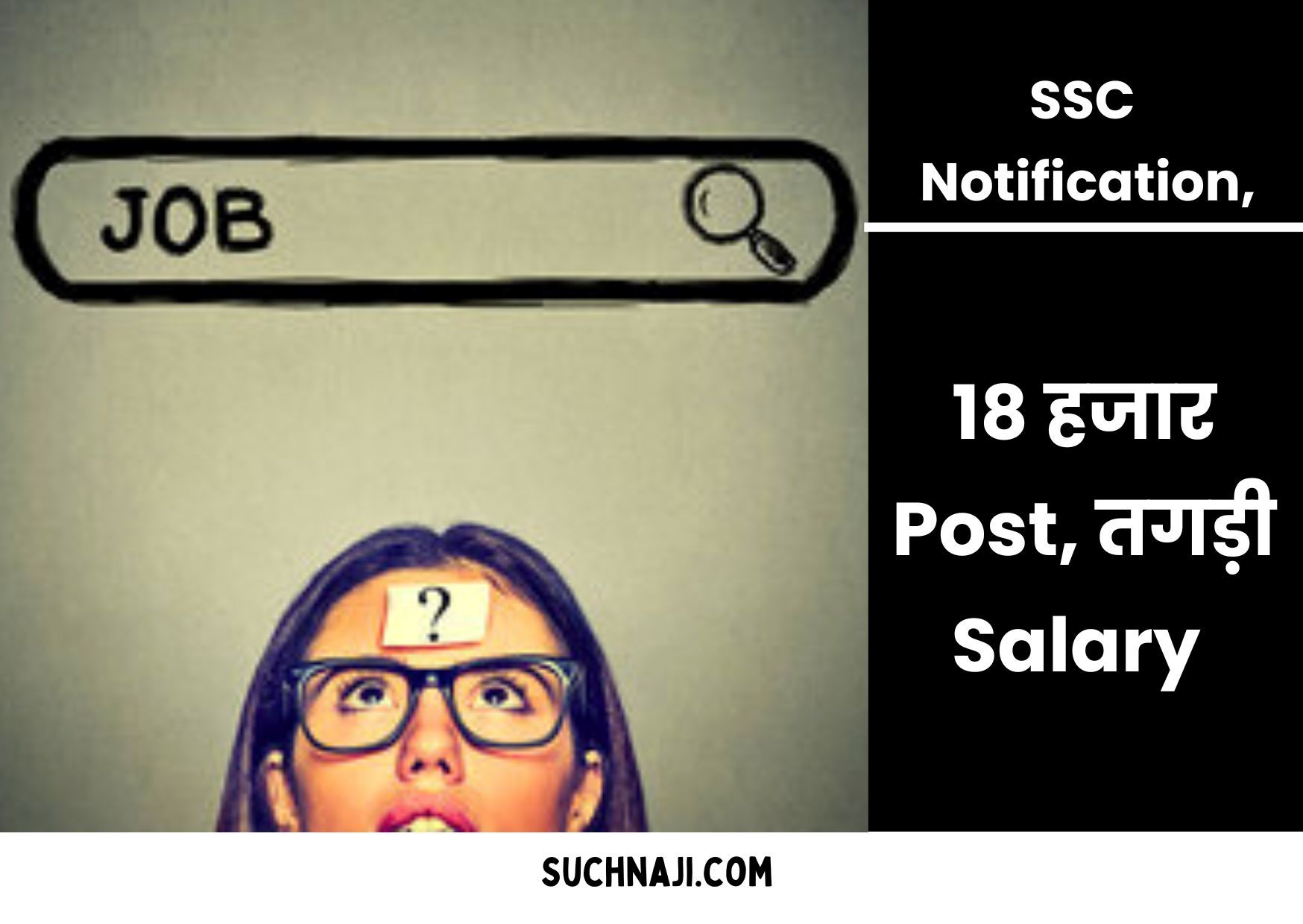 Latest Job News: SSC का फिर आया Notification, करीब 18 हजार Post, मिलेगी तगड़ी Salary