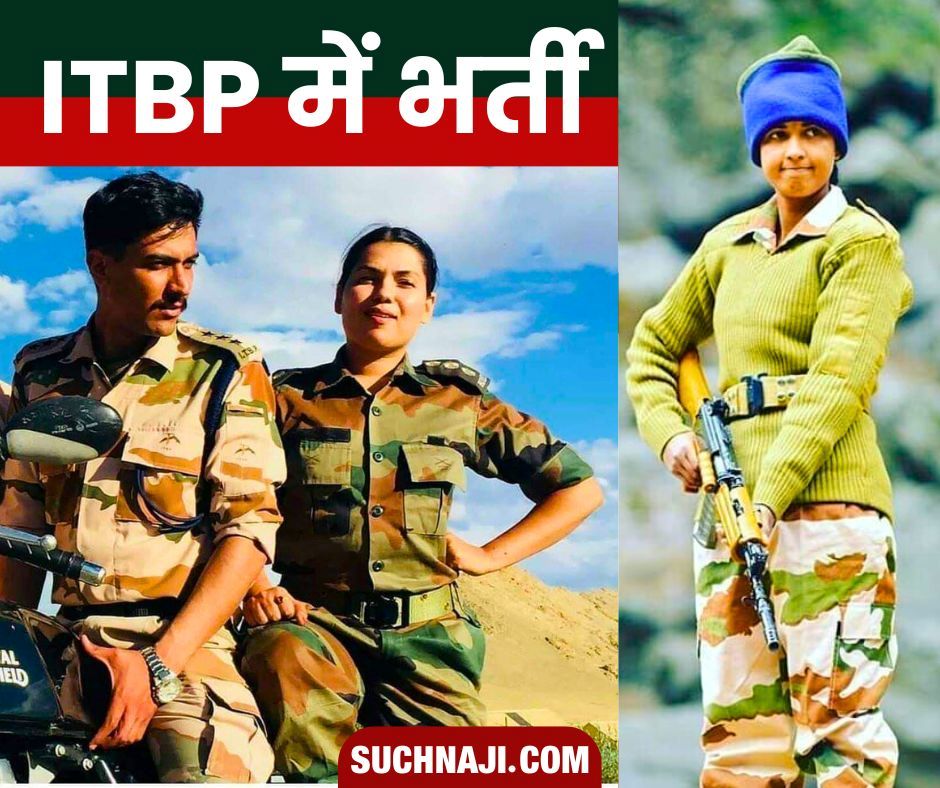 Latest Job: ITBP में Vacancy, तगड़ी Salary, वर्दी पहनने का Golden Chance, मार लीजिए बाजी