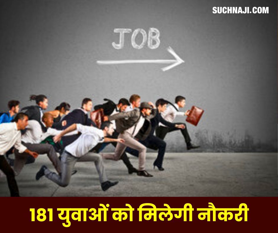 Latest Vacancy: Job सर्च कर रहे है तो आइए Durg, 26 जुलाई को होगा प्लेसमेंट कैंप, 181 युवाओं को मिलेगी नौकरी